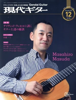 現代ギター(12 December 2017) 月刊誌