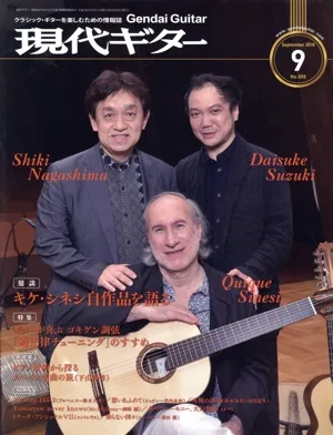 現代ギター(9 September 2018) 月刊誌
