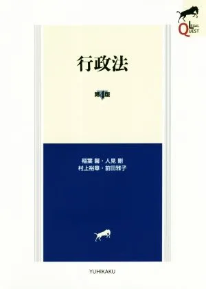 行政法 第4版 LEGAL QUEST