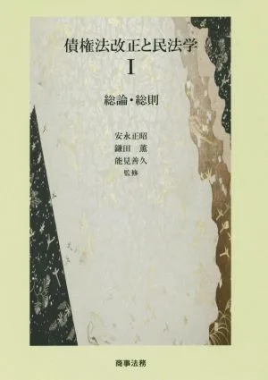 債権法改正と民法学(Ⅰ) 総論・総則