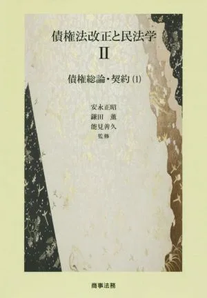 債権法改正と民法学(Ⅱ) 債権総論・契約(1)