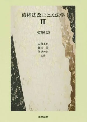 債権法改正と民法学(Ⅲ) 契約(2)