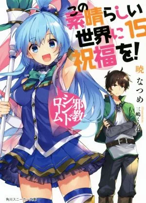พรของพระเจ้าในโลกมหัศจรรย์นี้! (15) Jakyo Syndrome Kadokawa รองเท้าผ้าใบ Bunko