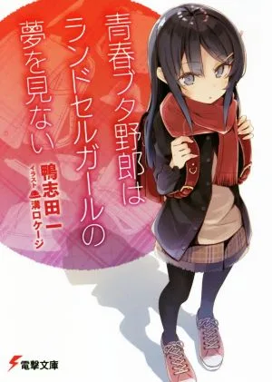 青春ブタ野郎はランドセルガールの夢を見ない 電撃文庫
