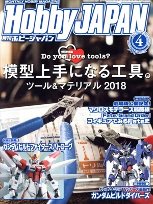 Hobby JAPAN(4 2018) 月刊誌