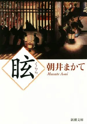 眩 新潮文庫