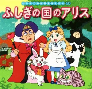ふしぎの国のアリス はじめての世界名作えほん40