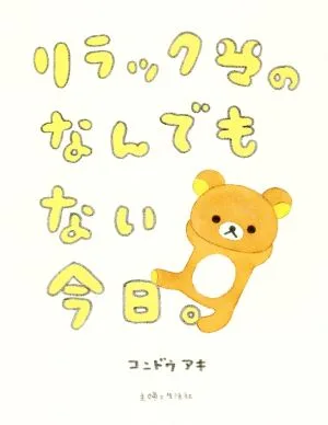リラックマのなんでもない今日。