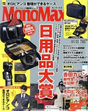 MonoMax(11 2017 NOV.) 月刊誌