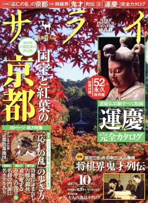 サライ(2017年10月号) 月刊誌