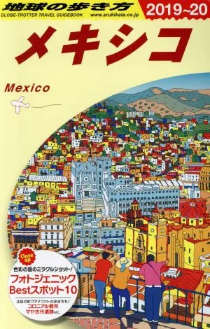 地球の歩き方 メキシコ(2019~20)