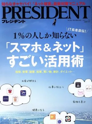 PRESIDENT(2017.7.17号) 隔週刊誌