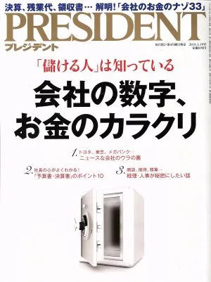 PRESIDENT(2018.3.19号) 隔週刊誌