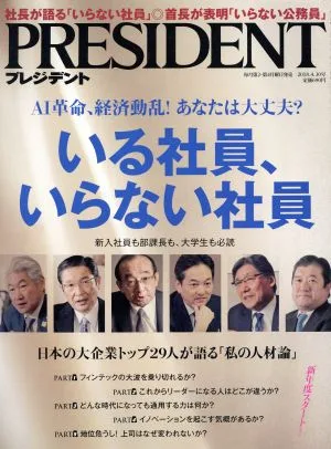 PRESIDENT(2018.4.30号) 隔週刊誌