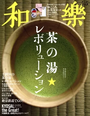 和樂(2017年 4・5月号) 隔月刊誌