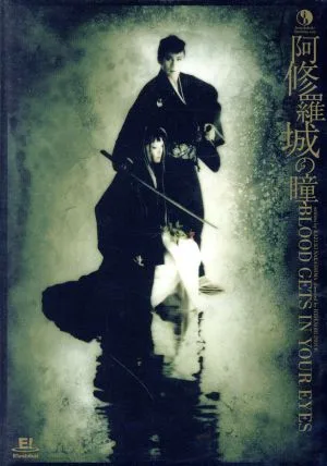 阿修羅城の瞳 2000