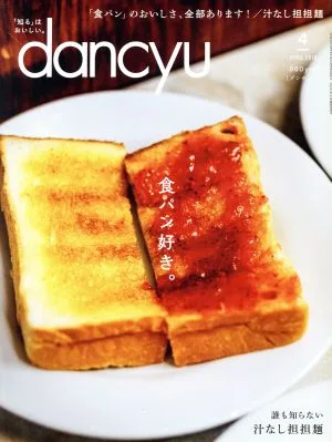 dancyu(4 APRIL 2018) 月刊誌