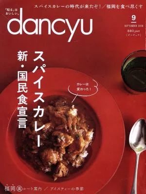 dancyu(9 SEPTEMBER 2018) 月刊誌