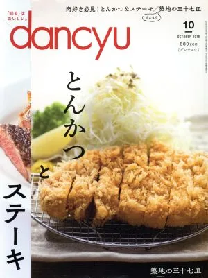 dancyu(10 OCTOBER 2018) 月刊誌