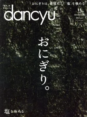 dancyu(11 NOVEMBER 2018) 月刊誌
