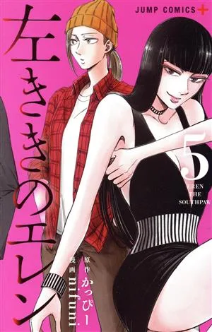 左ききのエレン(5) ジャンプC+