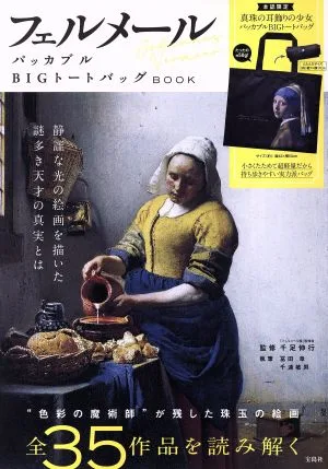 フェルメール パッカブルBIGトートバッグBOOK