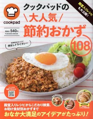 クックパッドの大人気節約おかず108 殿堂入りレシピも大公開!