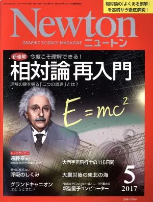 Newton(5 2017) 月刊誌