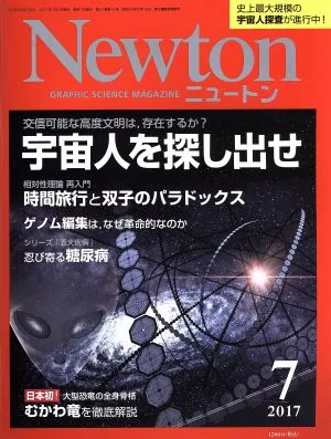 Newton(7 2017) 月刊誌