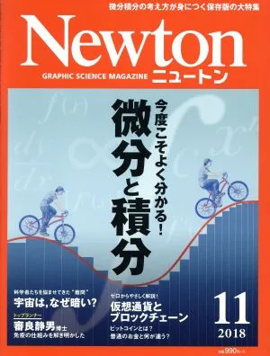 Newton(11 2018) 月刊誌