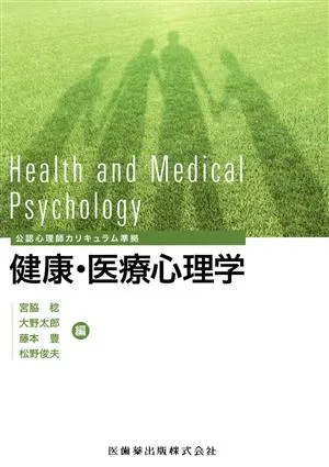 健康・医療心理学 公認心理師カリキュラム準拠 公認心理師カリキュラム準拠