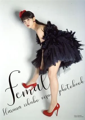 飯窪春菜(モーニング娘。'18)ビジュアルフォトブック female