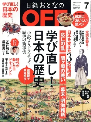 日経おとなの OFF(7 JULY 2017 No.195) 月刊誌