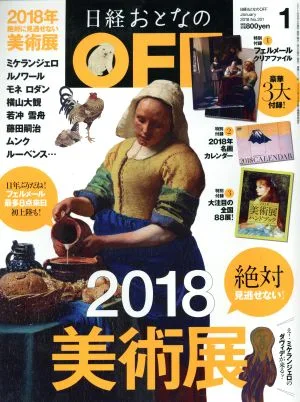 日経おとなの OFF(1 JANUARY 2018 No.201) 月刊誌