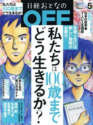 日経おとなの OFF(5 MAY 2018 No.205) 月刊誌