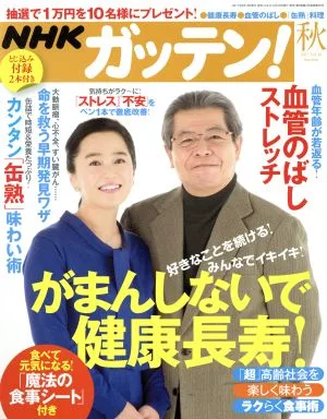 NHK ガッテン(秋 2017 vol.36 Autumn) 季刊誌