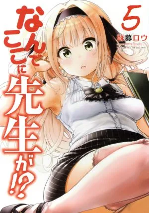 なんでここに先生が!?(5) ヤングマガジンKCSP