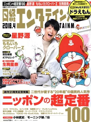 日経エンタテインメント!(2018.4) 月刊誌