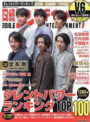 日経エンタテインメント!(2018.6) 月刊誌