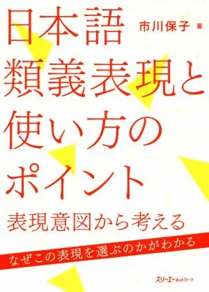 日本語類義表現と使い方のポイント 表現意図から考える