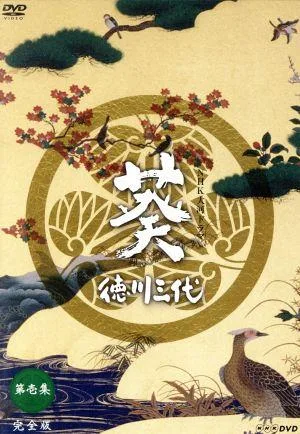 大河ドラマ 葵 徳川三代 完全版 第壱集