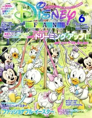 Disney FAN(6 2018 June) 月刊誌