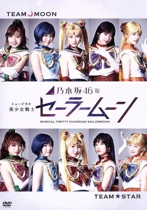 乃木坂46版 ミュージカル「美少女戦士セーラームーン」