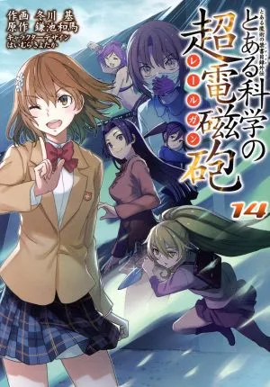 とある科学の超電磁砲(14) とある魔術の禁書目録外伝 電撃C