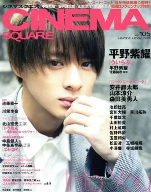 CINEMA SQUARE(vol.105) 平野紫耀『ういらぶ。』 HINODE MOOK