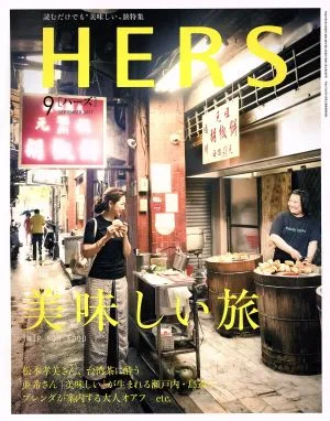 HERS(9 SEPTEMBER 2017) 月刊誌
