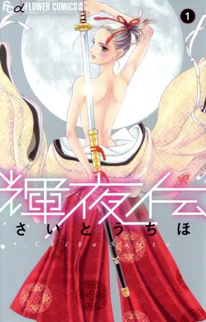 輝夜伝(1) フラワーCアルファ フラワーズ