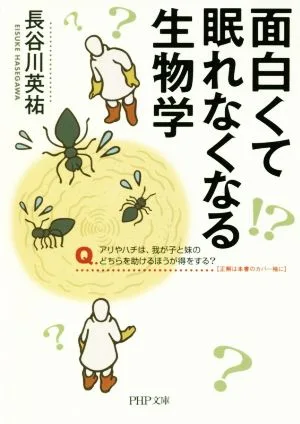 面白くて眠れなくなる生物学 PHP文庫