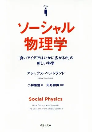 ソーシャル物理学 「良いアイデアはいかに広がるか」の新しい科学 草思社文庫