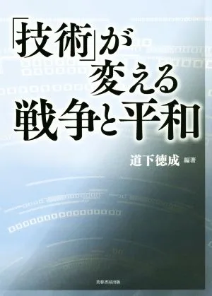 「技術」が変える戦争と平和